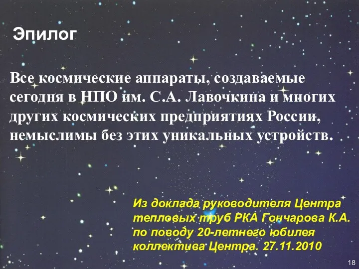 Эпилог Все космические аппараты, создаваемые сегодня в НПО им. С.А. Лавочкина