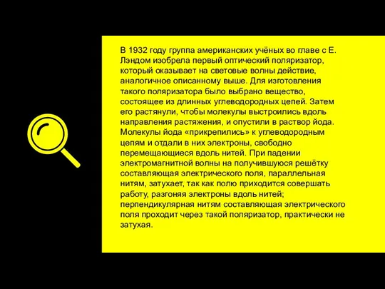 В 1932 году группа американских учёных во главе с Е. Лэндом