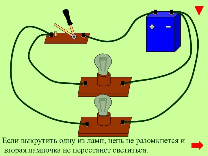 Если выкрутить одну из ламп, цепь не разомкнется и вторая лампочка не перестанет светиться.