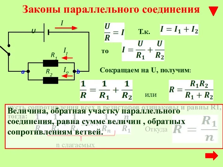 Законы параллельного соединения Т.к. то Сокращаем на U, получим: пусть сопротивления