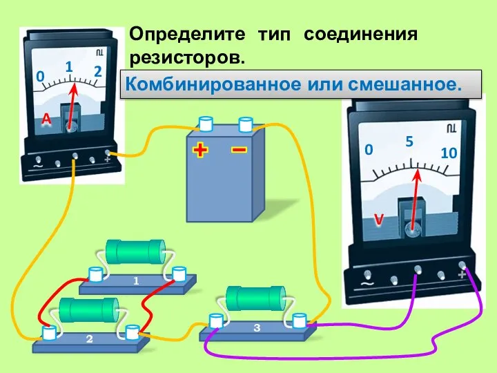 Определите тип соединения резисторов. Комбинированное или смешанное.