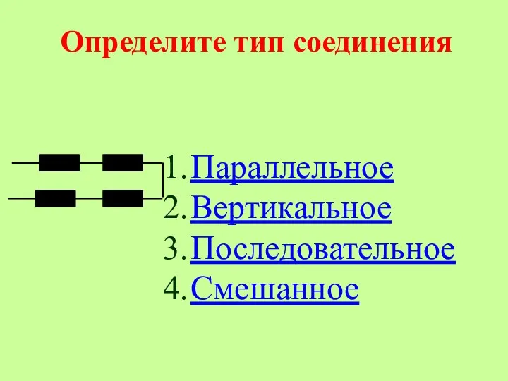 Определите тип соединения Параллельное Вертикальное Последовательное Смешанное