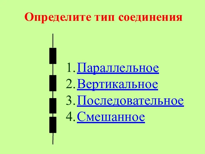 Определите тип соединения Параллельное Вертикальное Последовательное Смешанное