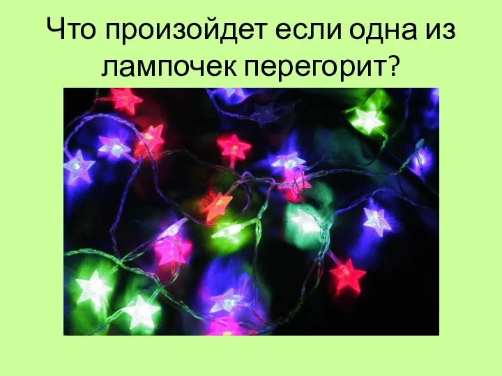 Что произойдет если одна из лампочек перегорит?