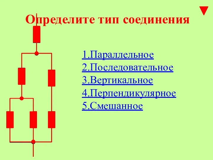 Определите тип соединения 1.Параллельное 2.Последовательное 3.Вертикальное 4.Перпендикулярное 5.Смешанное