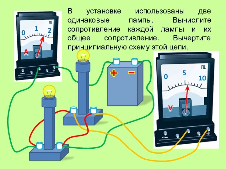 В установке использованы две одинаковые лампы. Вычислите сопротивление каждой лампы и