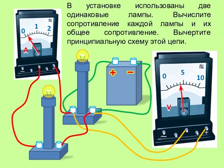 В установке использованы две одинаковые лампы. Вычислите сопротивление каждой лампы и