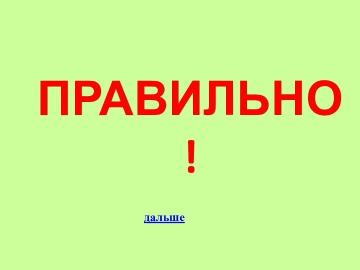 ПРАВИЛЬНО! дальше