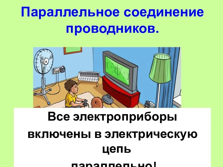 Параллельное соединение проводников. Все электроприборы включены в электрическую цепь параллельно!