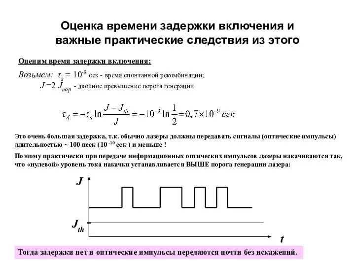 Оценка времени задержки включения и важные практические следствия из этого