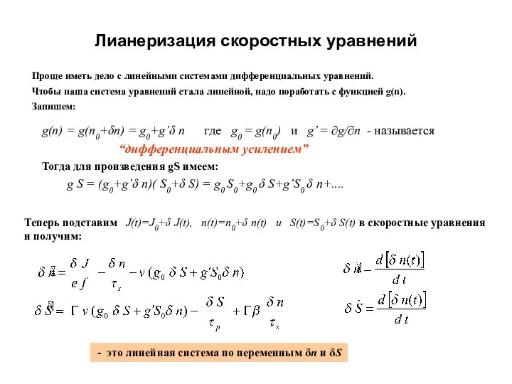 Лианеризация скоростных уравнений