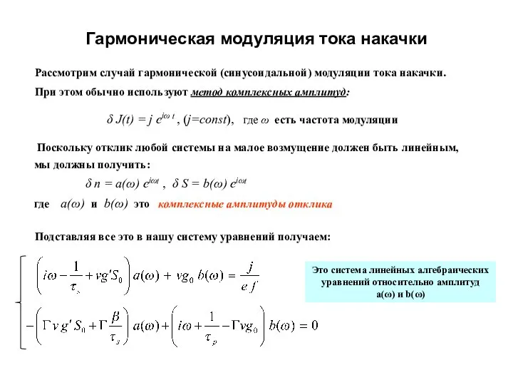 Гармоническая модуляция тока накачки