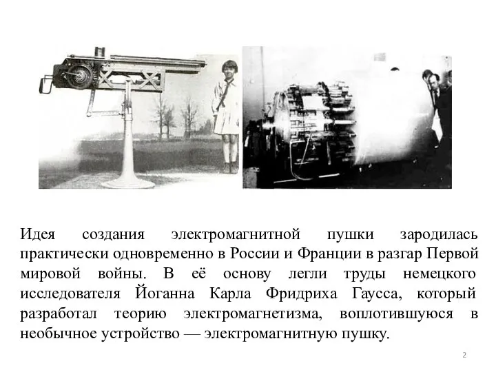 Идея создания электромагнитной пушки зародилась практически одновременно в России и Франции