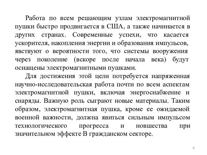 Работа по всем решающим узлам электромагнитной пушки быстро продвигается в США,