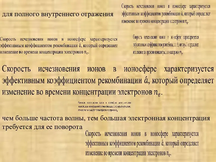 для полного внутреннего отражения чем больше частота волны, тем большая электронная концентрация требуется для ее поворота