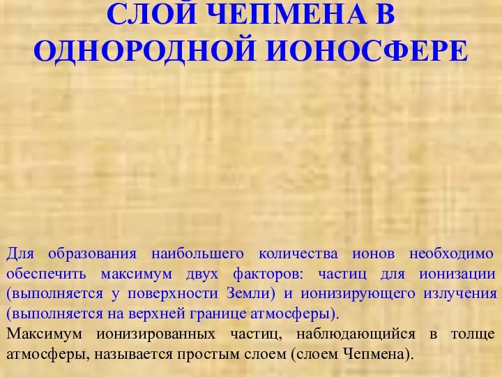 СЛОЙ ЧЕПМЕНА В ОДНОРОДНОЙ ИОНОСФЕРЕ Для образования наибольшего количества ионов необходимо