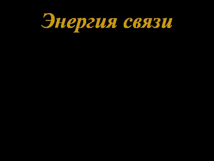 Энергия связи Для вырывания одного нуклона из ядра 238U 7,5 МэВ