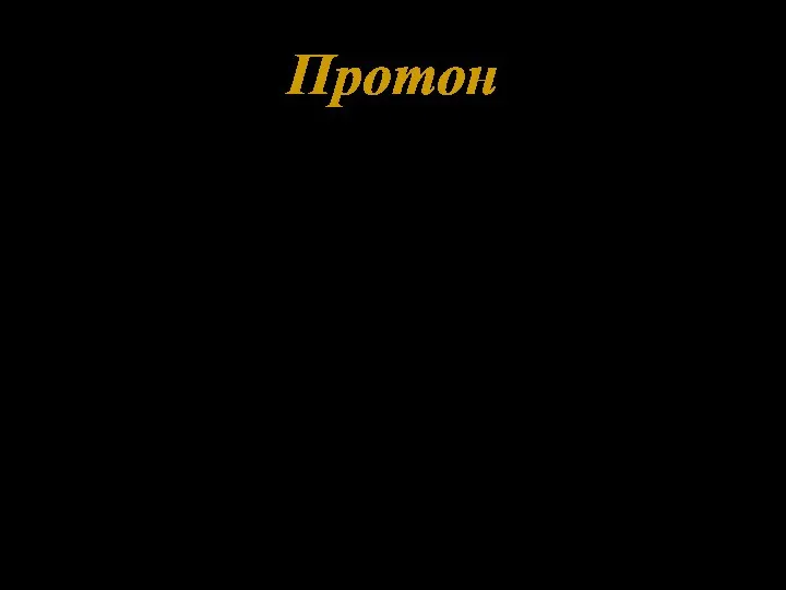 Ядерная реакция: - явление расщепления ядер азота при ударах быстрых α-частиц.