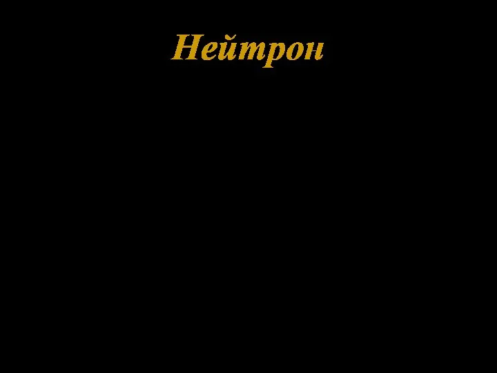 Ядерная реакция: Нейтрон: Нейтрон Нейтрон, n mn=1,67493·10-27 кг = = 1,008665