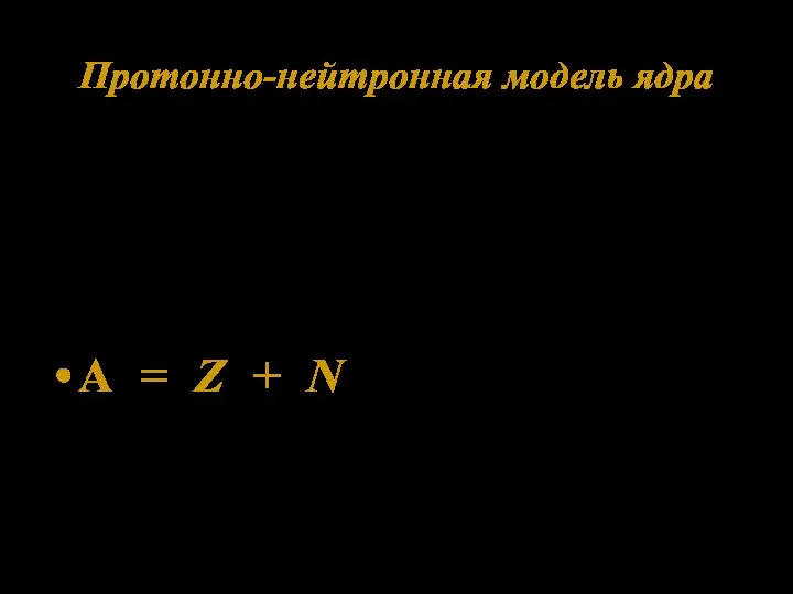 Протонно-нейтронная модель ядра Д.Д.Иваненко, В.Гейзенберг – 1932 г. Z – число