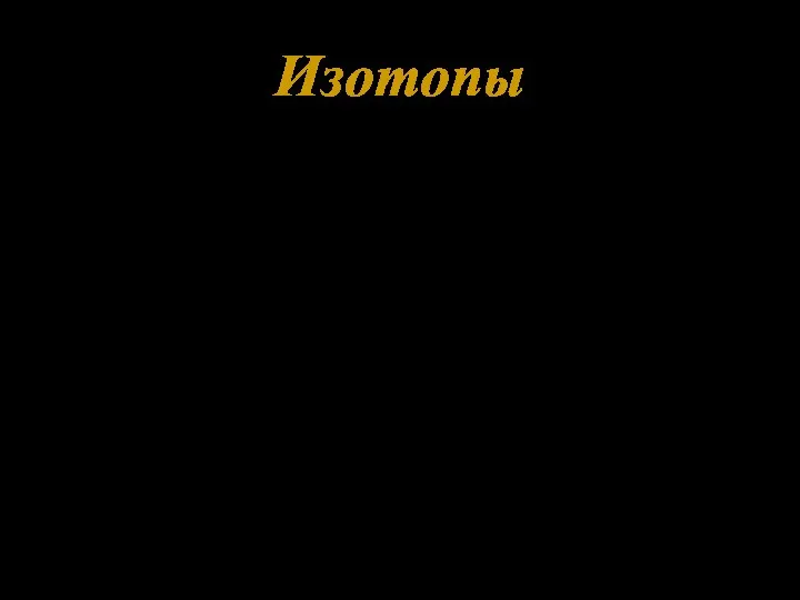 Изотопы Атомы химического элемента, отличающиеся друг от друга числом нейтронов в