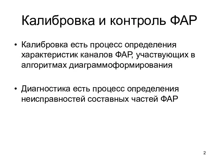 Калибровка и контроль ФАР Калибровка есть процесс определения характеристик каналов ФАР,