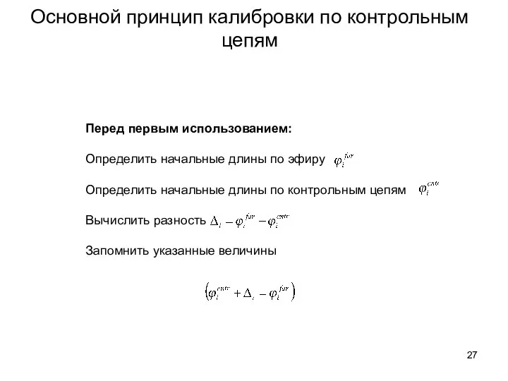 Основной принцип калибровки по контрольным цепям Перед первым использованием: Определить начальные