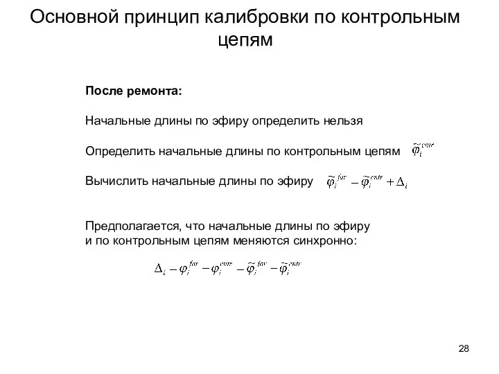 Основной принцип калибровки по контрольным цепям После ремонта: Начальные длины по