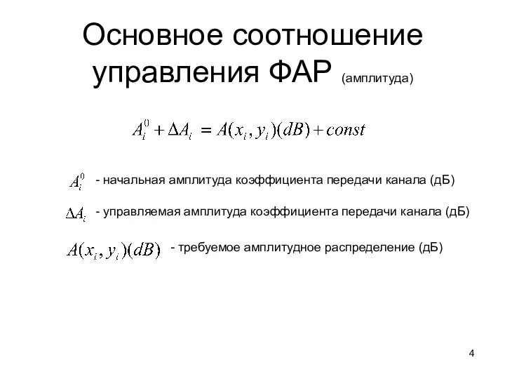 Основное соотношение управления ФАР (амплитуда) - начальная амплитуда коэффициента передачи канала