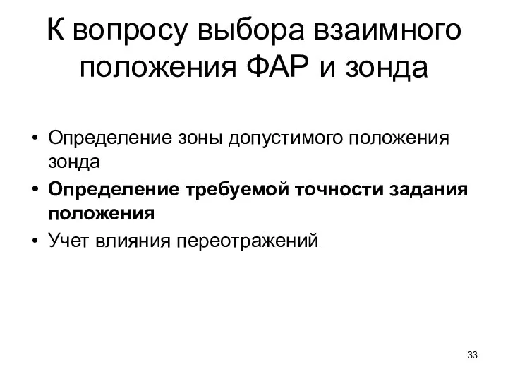 К вопросу выбора взаимного положения ФАР и зонда Определение зоны допустимого