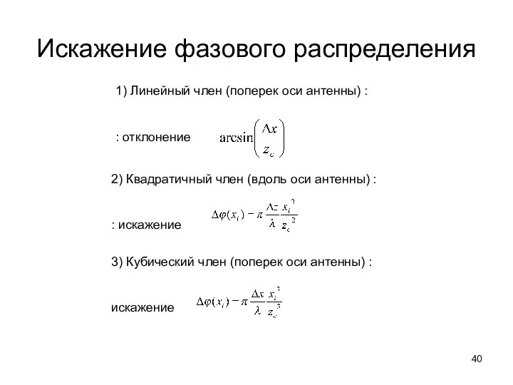 Искажение фазового распределения 1) Линейный член (поперек оси антенны) : :