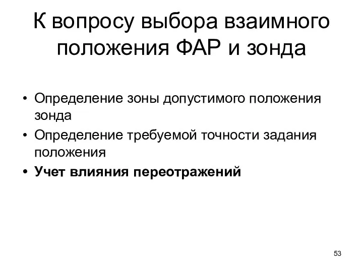 К вопросу выбора взаимного положения ФАР и зонда Определение зоны допустимого