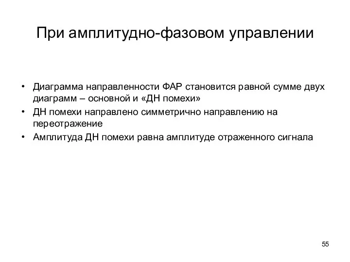 При амплитудно-фазовом управлении Диаграмма направленности ФАР становится равной сумме двух диаграмм