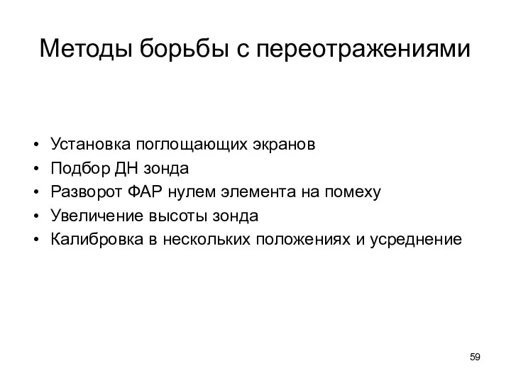 Методы борьбы с переотражениями Установка поглощающих экранов Подбор ДН зонда Разворот