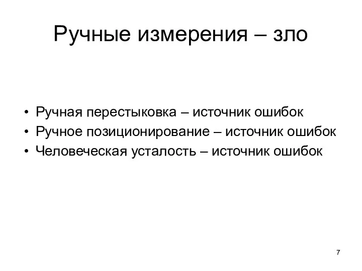 Ручные измерения – зло Ручная перестыковка – источник ошибок Ручное позиционирование