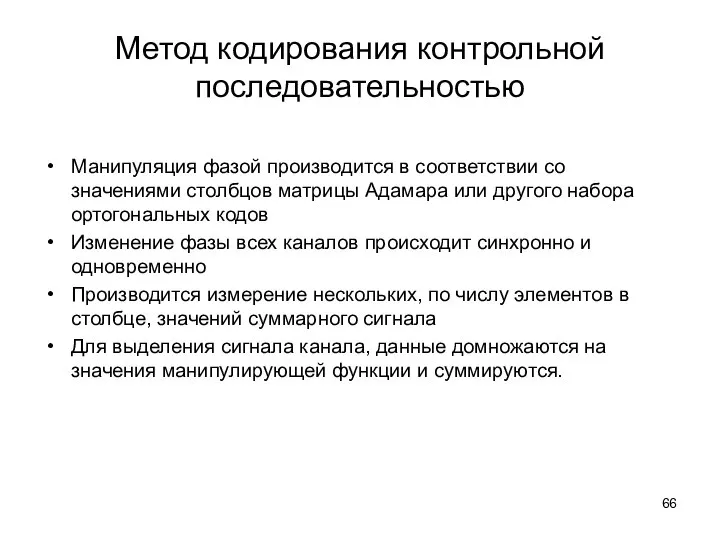 Метод кодирования контрольной последовательностью Манипуляция фазой производится в соответствии со значениями