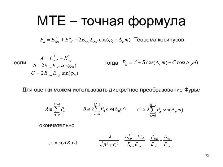 МТЕ – точная формула Теорема косинусов тогда если Для оценки можем использовать дискретное преобразование Фурье окончательно