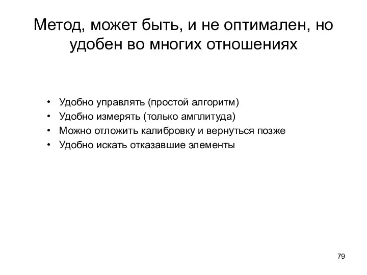 Метод, может быть, и не оптимален, но удобен во многих отношениях