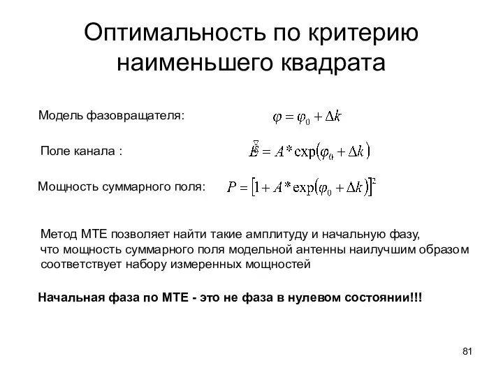 Оптимальность по критерию наименьшего квадрата Модель фазовращателя: Поле канала : Мощность