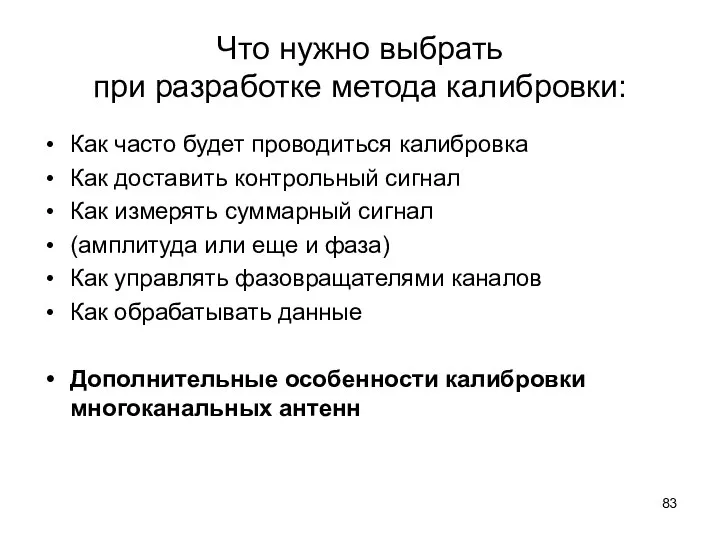 Что нужно выбрать при разработке метода калибровки: Как часто будет проводиться