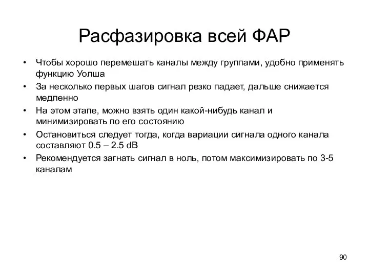 Расфазировка всей ФАР Чтобы хорошо перемешать каналы между группами, удобно применять