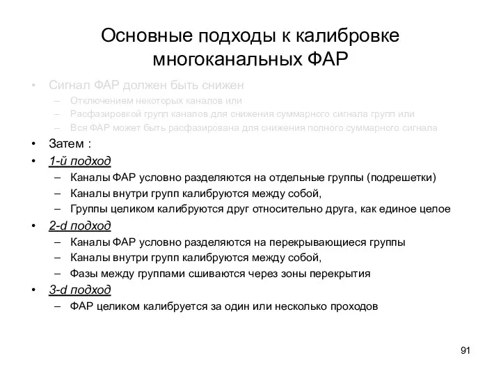 Основные подходы к калибровке многоканальных ФАР Сигнал ФАР должен быть снижен