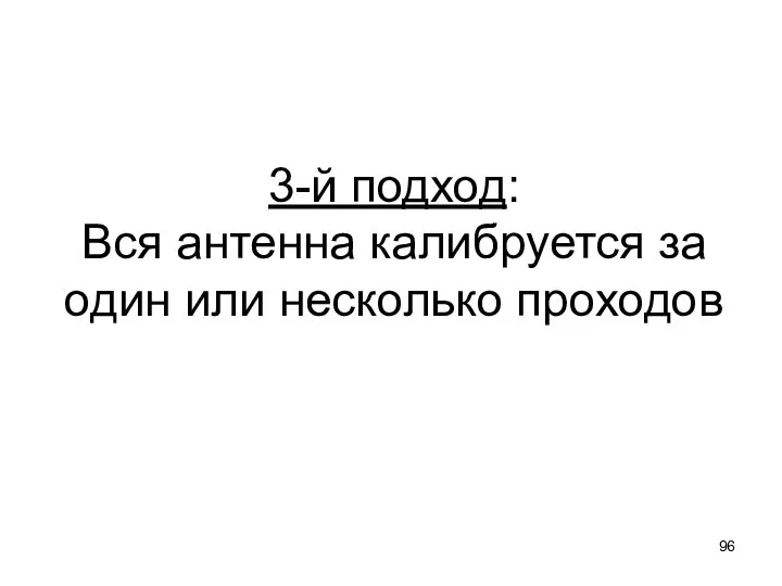 3-й подход: Вся антенна калибруется за один или несколько проходов