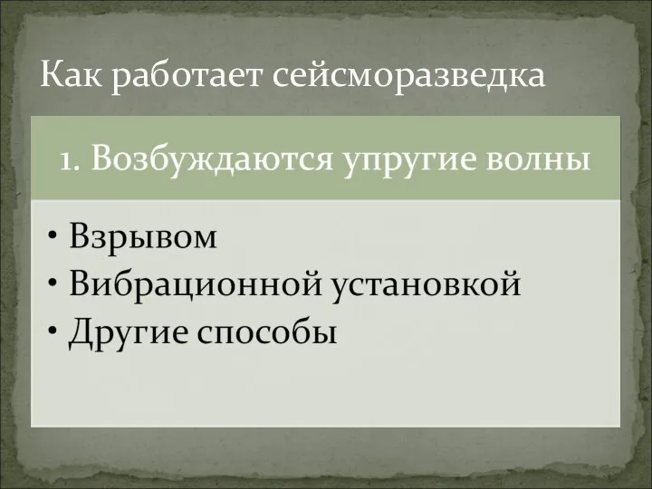 Как работает сейсморазведка