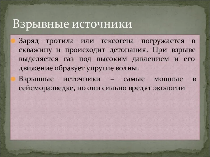 Заряд тротила или гексогена погружается в скважину и происходит детонация. При