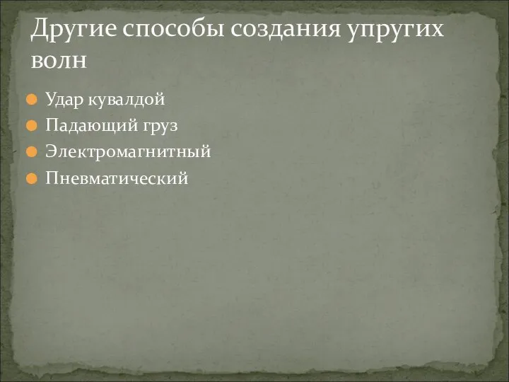 Удар кувалдой Падающий груз Электромагнитный Пневматический Другие способы создания упругих волн