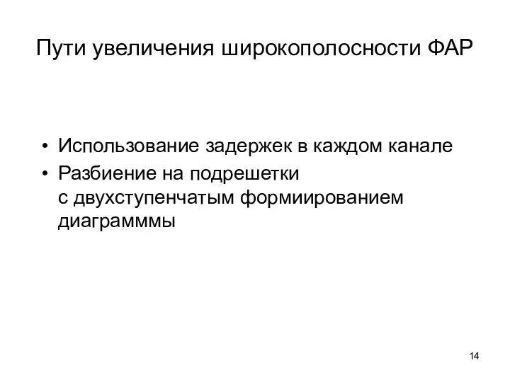 Пути увеличения широкополосности ФАР Использование задержек в каждом канале Разбиение на подрешетки с двухступенчатым формиированием диаграмммы