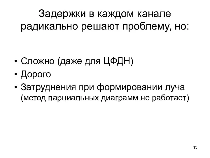 Задержки в каждом канале радикально решают проблему, но: Сложно (даже для