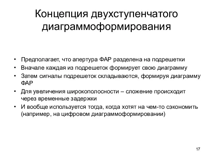 Концепция двухступенчатого диаграммоформирования Предполагает, что апертура ФАР разделена на подрешетки Вначале