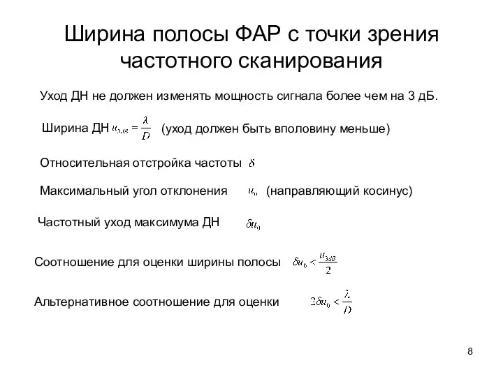 Ширина полосы ФАР с точки зрения частотного сканирования Уход ДН не